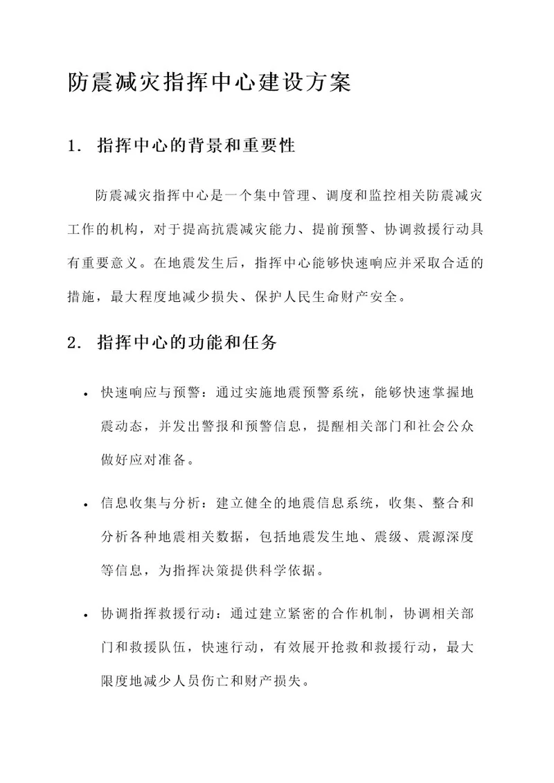 防震减灾指挥中心建设方案