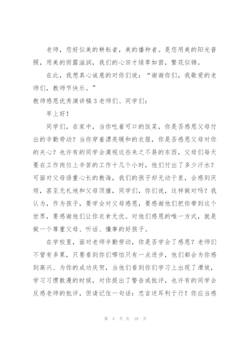 教师感恩优秀演讲稿9篇.docx