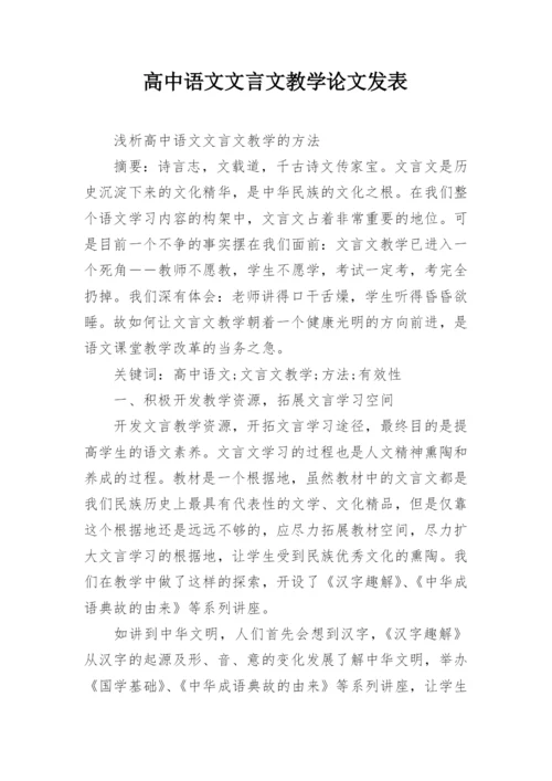 高中语文文言文教学论文发表精编.docx