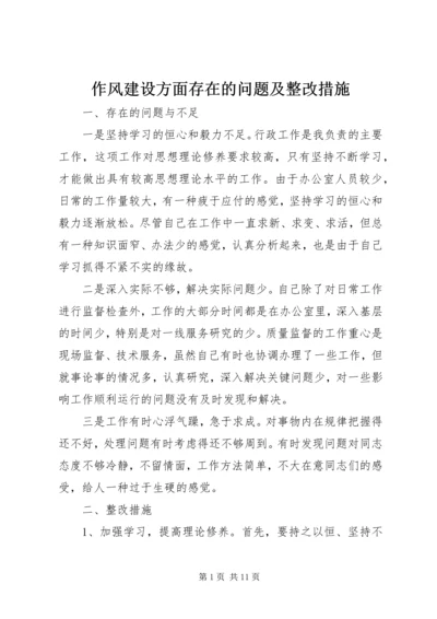 作风建设方面存在的问题及整改措施.docx