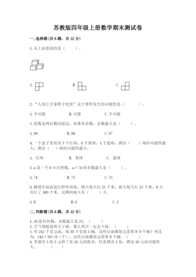 苏教版四年级上册数学期末测试卷精品（含答案）.docx