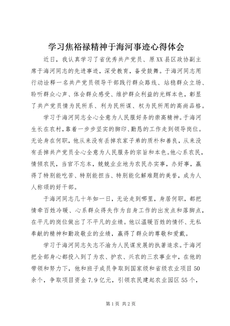 学习焦裕禄精神于海河事迹心得体会.docx