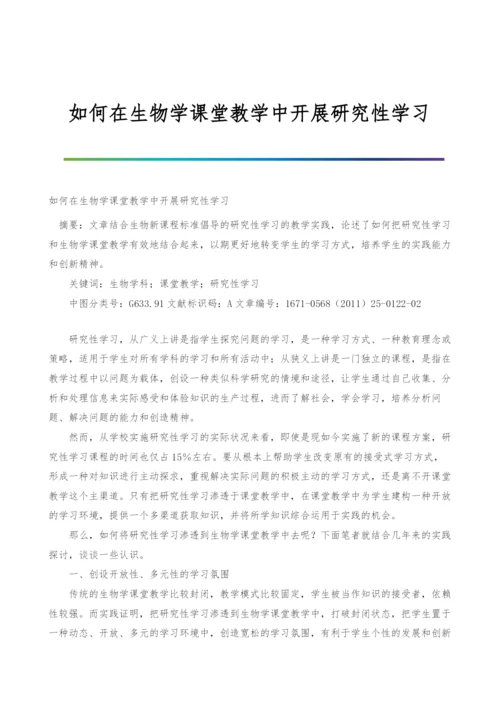 如何在生物学课堂教学中开展研究性学习.docx