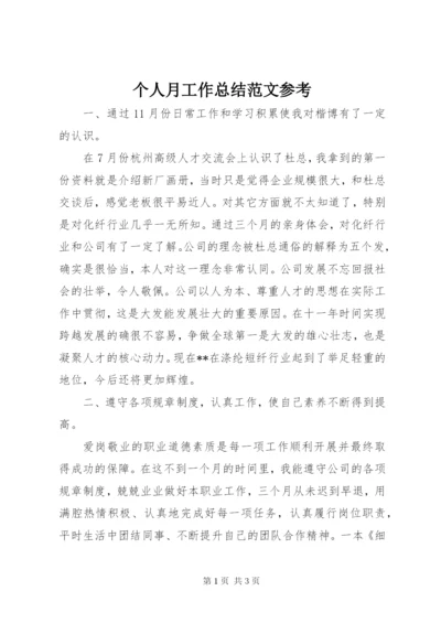 个人月工作总结范文参考.docx