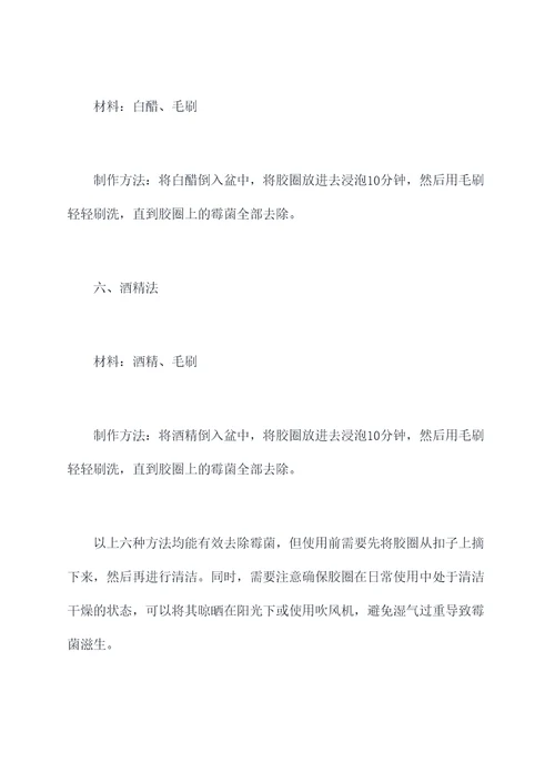 胶圈发霉去除小妙招