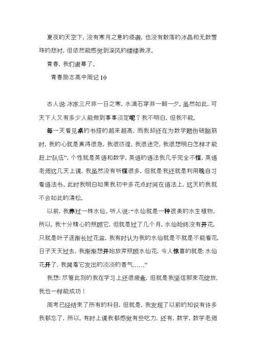 青春励志高中周记15篇