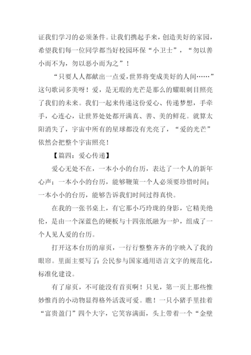 传递爱心作文-1.docx