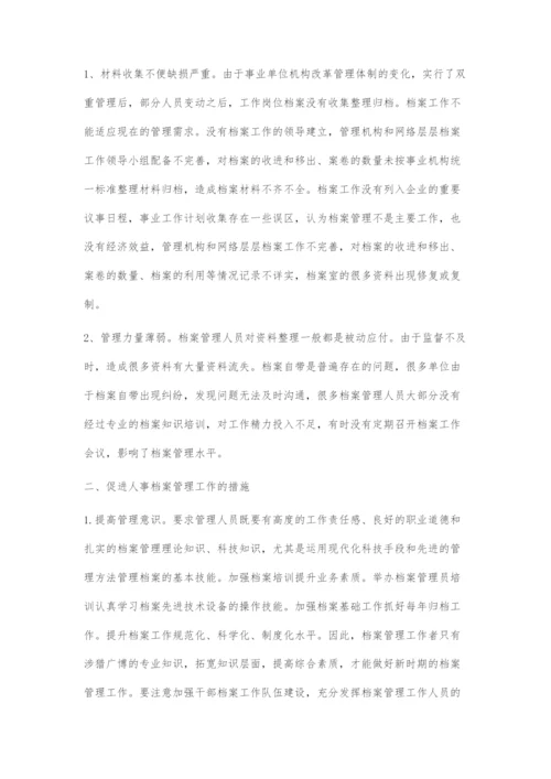 人事档案管理存在的问题及对策.docx