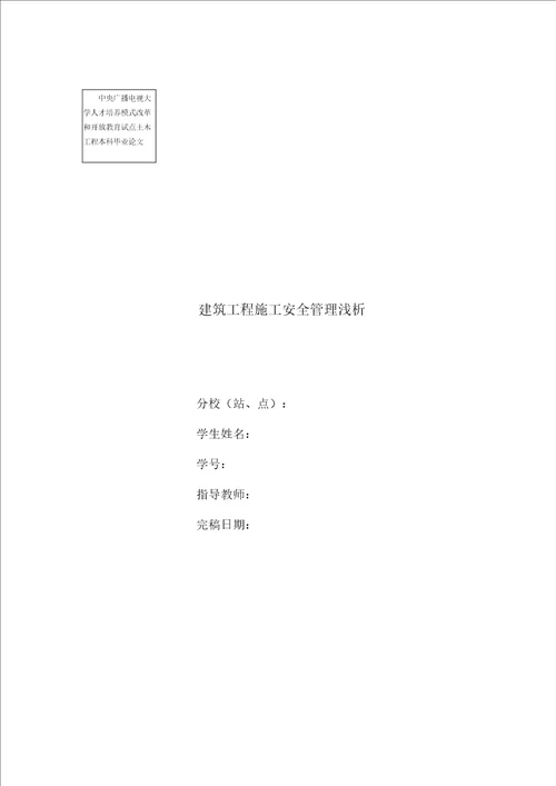 土木工程本科毕业论文 建筑工程施工安全管理浅析