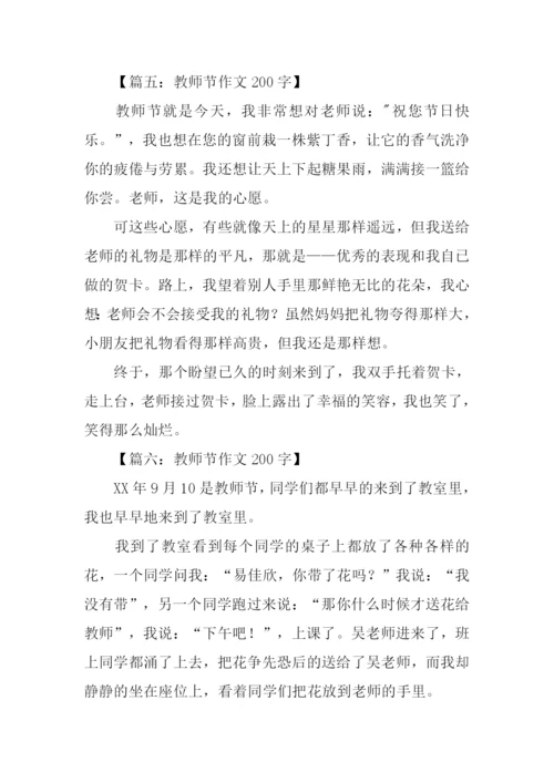 教师节作文200字.docx