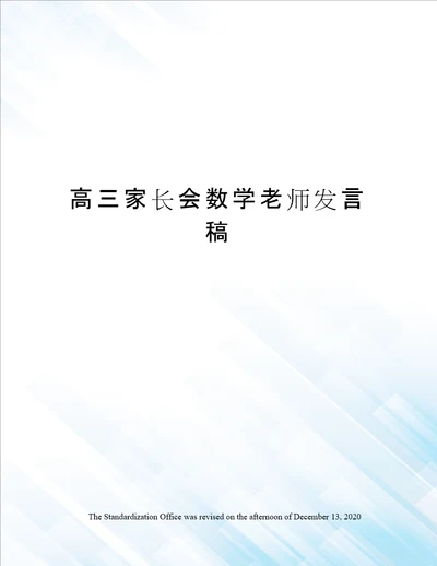 高三家长会数学老师发言稿