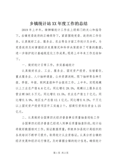 乡镇统计站某年度工作的总结.docx