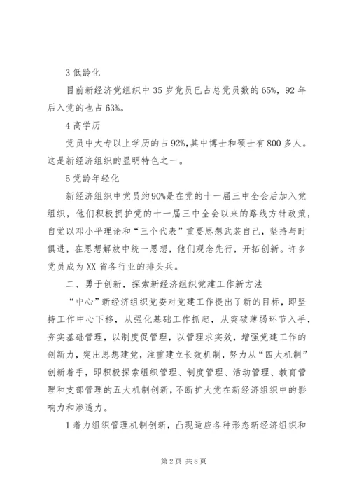 推进新经济组织党建工作.docx