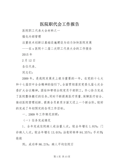 医院职代会工作报告.docx