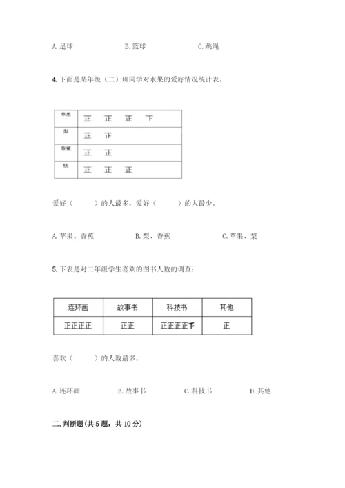 人教版二年级下册数学第一单元-数据收集整理-测试卷含答案【培优B卷】.docx