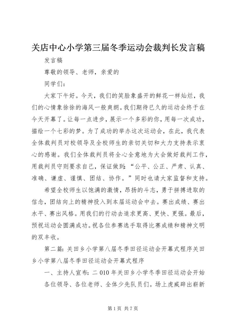 关店中心小学第三届冬季运动会裁判长发言稿.docx