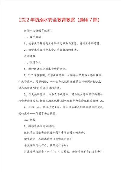 2022年防溺水安全教育教案通用7篇