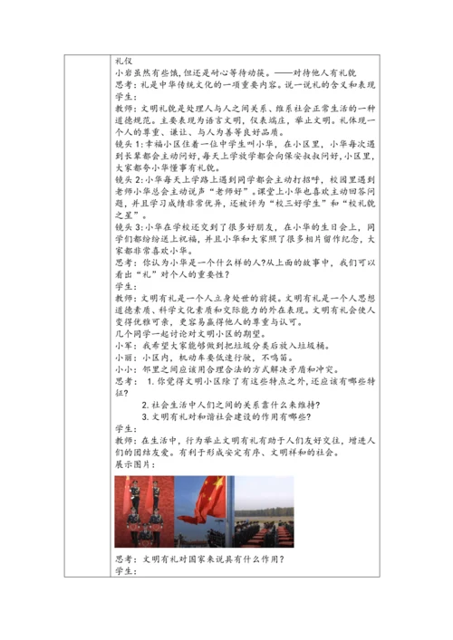 （核心素养目标）4.1《以礼待人》表格式教学设计