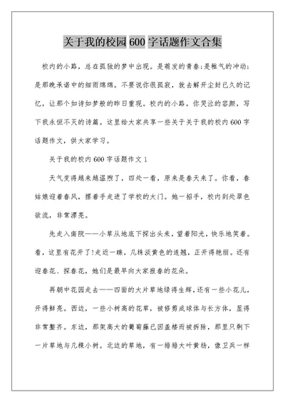 关于我的校园600字话题作文合集