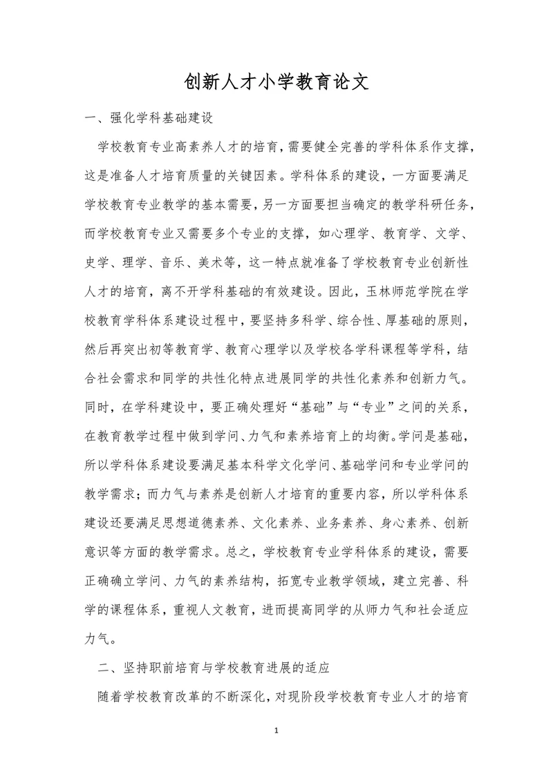 创新人才小学教育论文