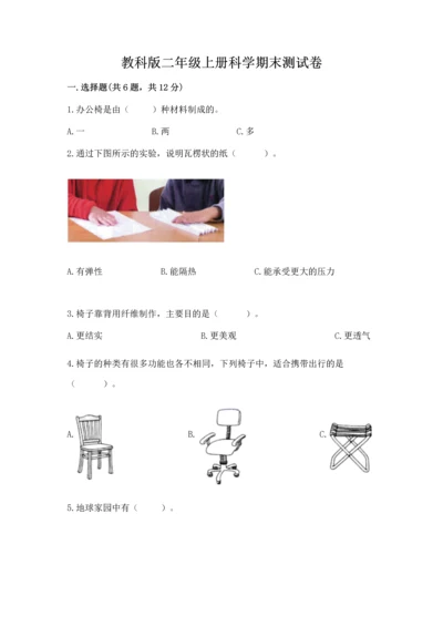 教科版二年级上册科学期末测试卷含完整答案（易错题）.docx