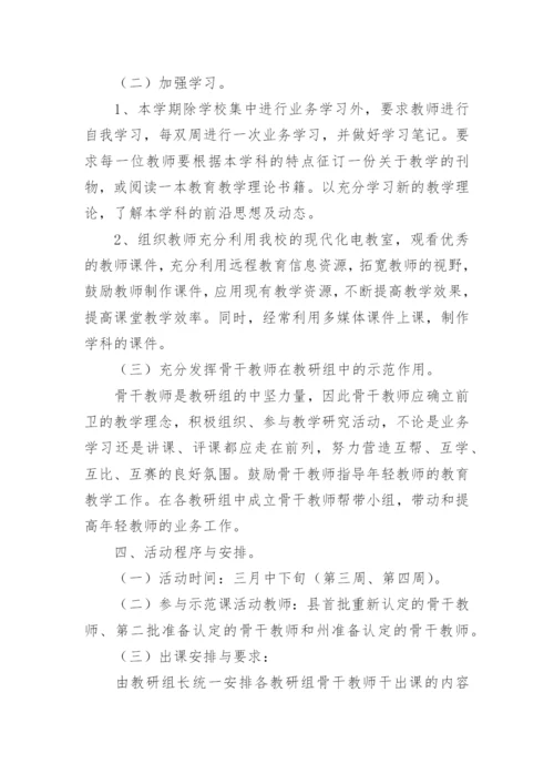 骨干教师示范课活动方案_1.docx