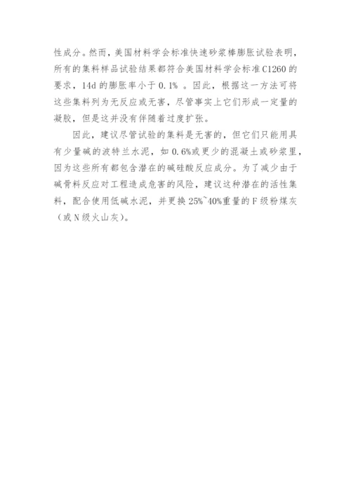 苏丹天然砂和砾石的潜在碱活性反应研究论文.docx