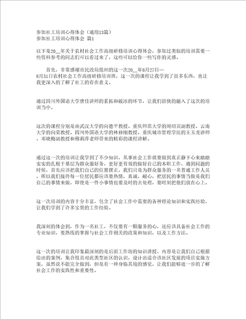 参加社工培训心得体会通用13篇