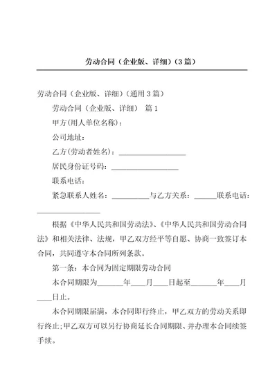 劳动合同（企业版、详细）（3篇）