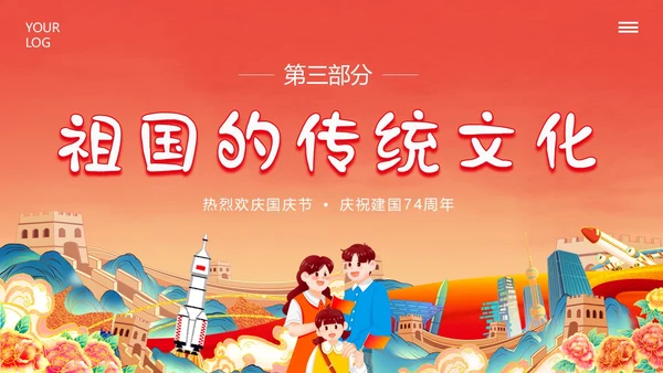 国庆节幼儿园建国74周年主题班会PPT课件
