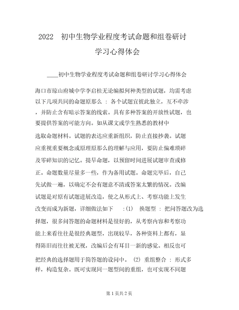 2022初中生物学业水平考试命题和组卷研讨学习心得体会