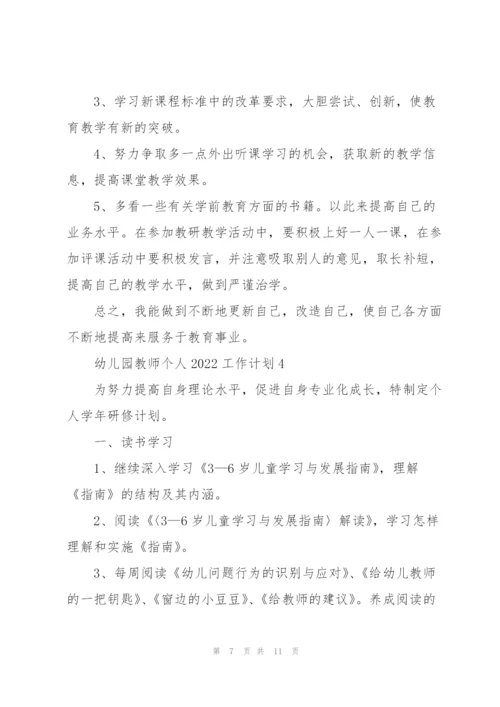 幼儿园教师个人2022工作计划5篇.docx