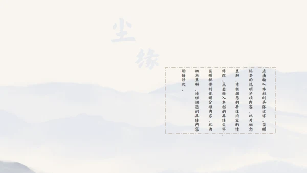 尘缘-文人雅仕水墨山水通用PPT模板