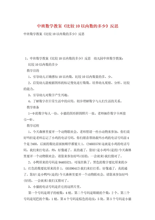 中班数学教案《比较10以内数的多少》反思