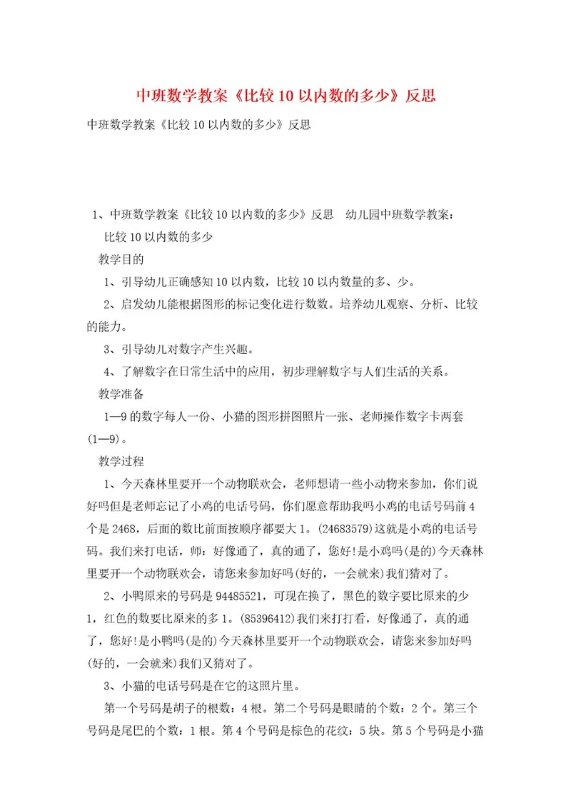 中班数学教案《比较10以内数的多少》反思