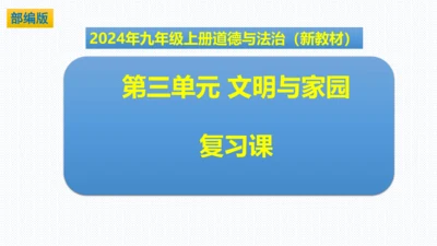 第三单元  文明与家园 复习课件(共53张PPT)