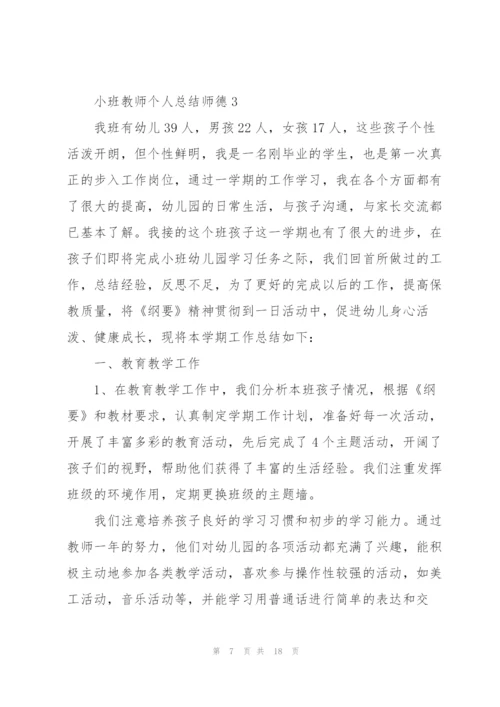 小班教师个人总结师德5篇.docx