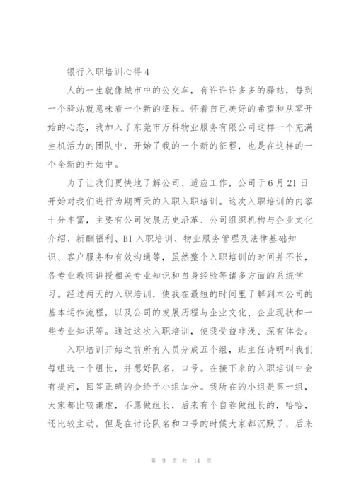 银行入职培训心得感悟5篇.docx