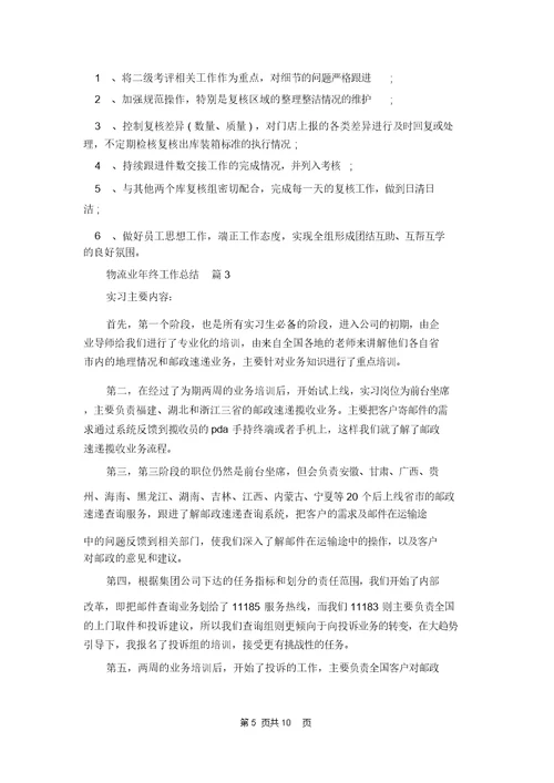 有关物流业年终工作总结模板集锦六篇