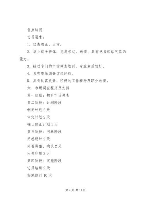 市场调研计划书.docx