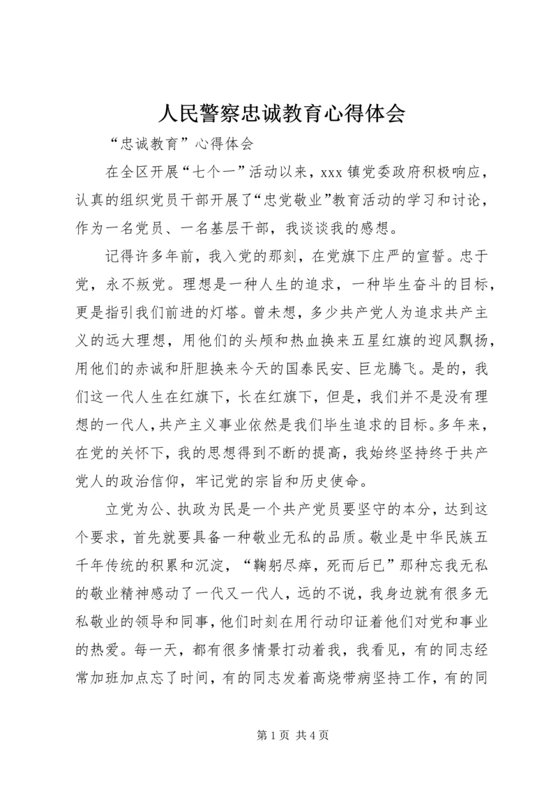 人民警察忠诚教育心得体会编辑精选.docx