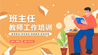 卡通手绘教职工班主任工作培训PPT模板