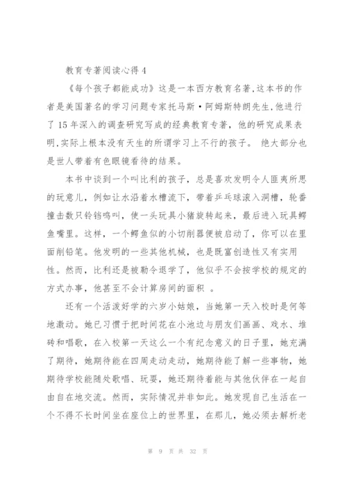 教育专著阅读心得10篇.docx