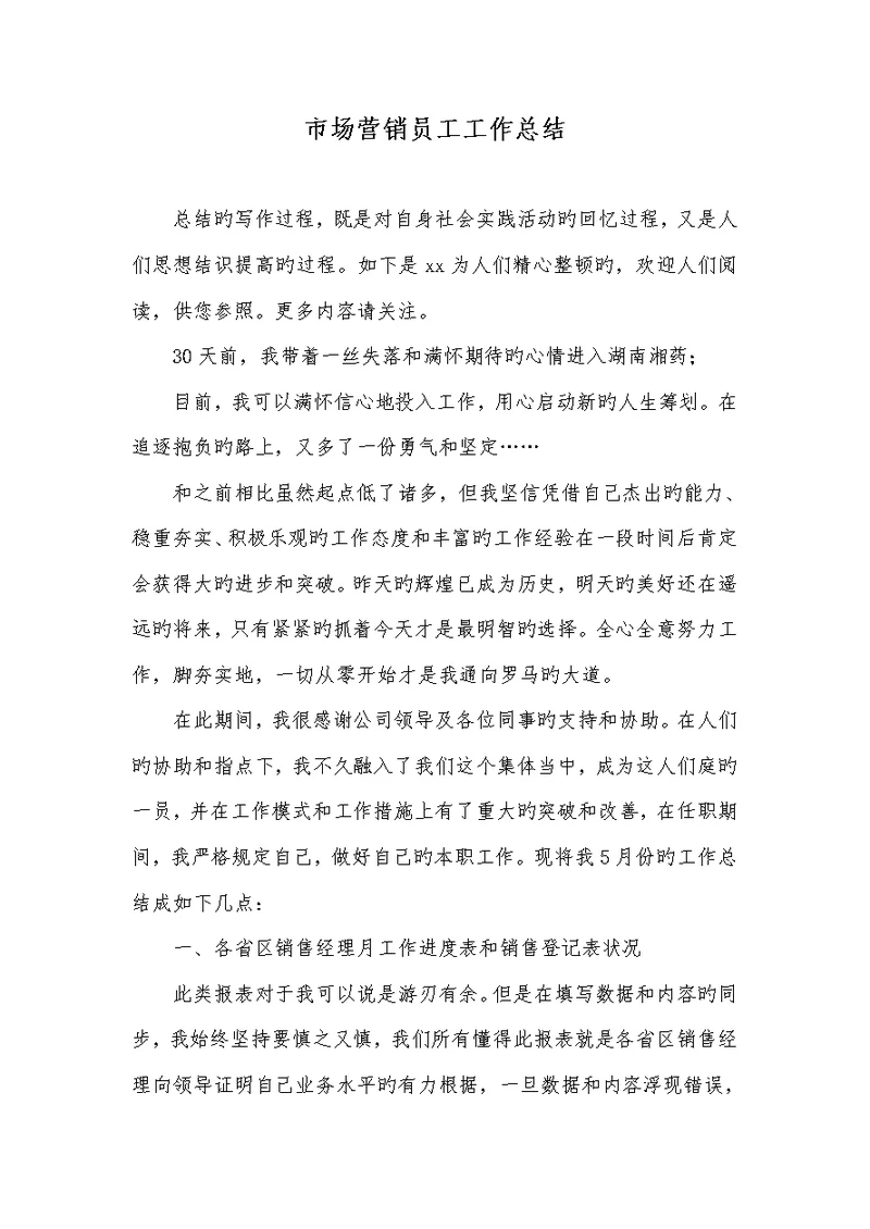 2022年市场营销员工工作总结