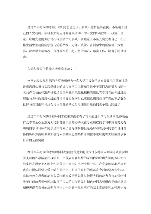 2023年最新的培养人对入党积极分子考察意见9篇