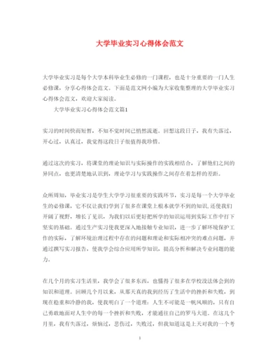 精编大学毕业实习心得体会范文.docx