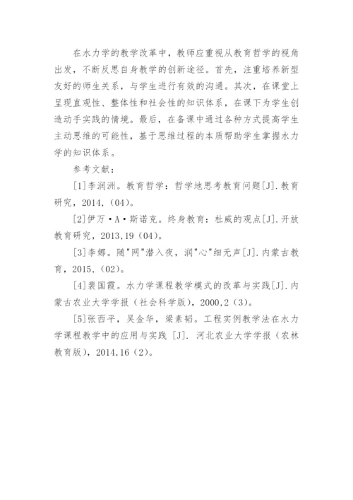 基于教育哲学创新水力学教学改革论文.docx