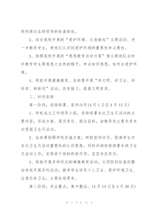 小学爱国卫生月宣传教育活动方案5篇.docx
