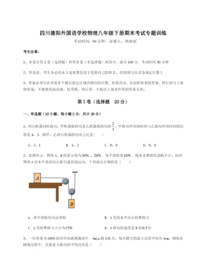 强化训练四川德阳外国语学校物理八年级下册期末考试专题训练练习题.docx