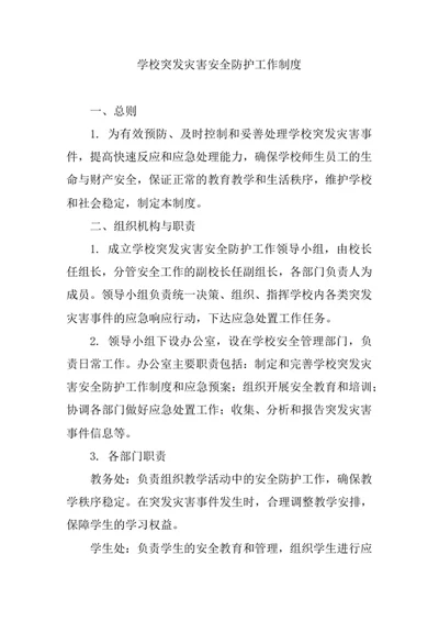 学校突发灾害安全防护工作制度